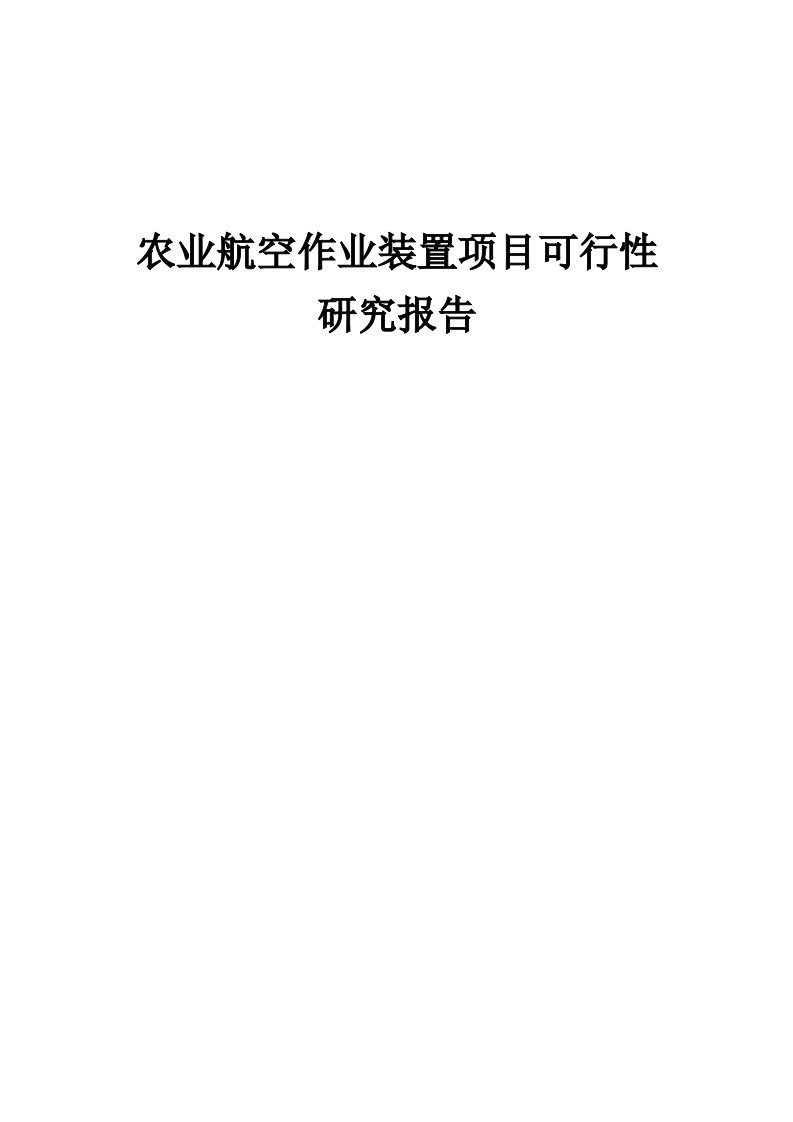 农业航空作业装置项目可行性研究报告