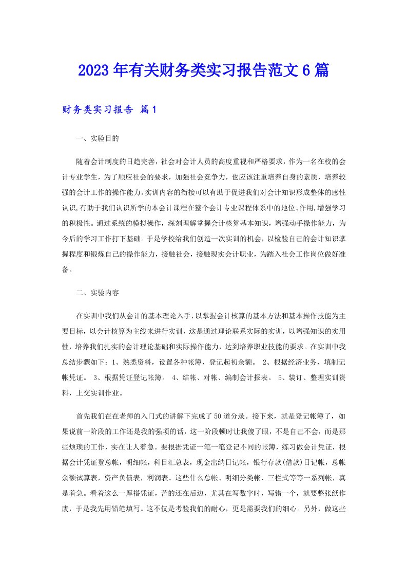 2023年有关财务类实习报告范文6篇