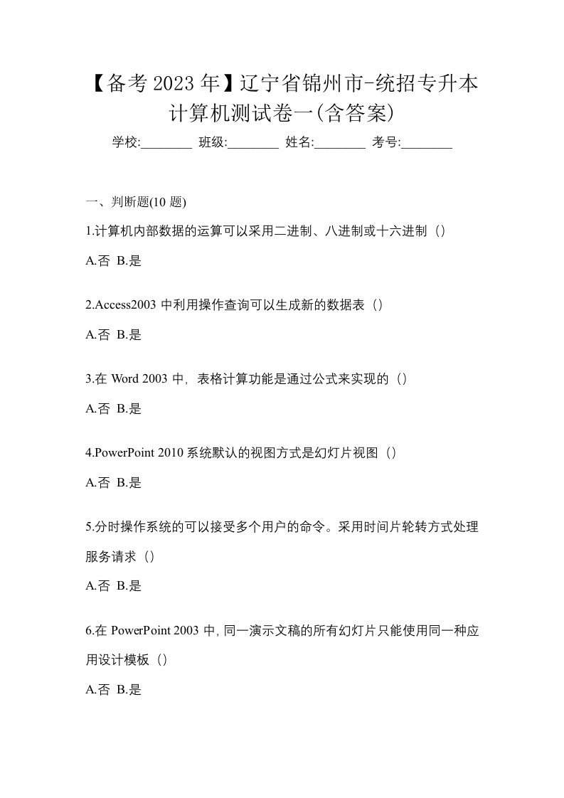 备考2023年辽宁省锦州市-统招专升本计算机测试卷一含答案