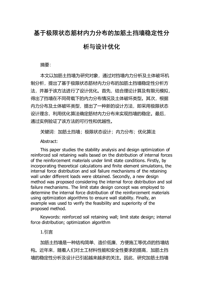 基于极限状态筋材内力分布的加筋土挡墙稳定性分析与设计优化