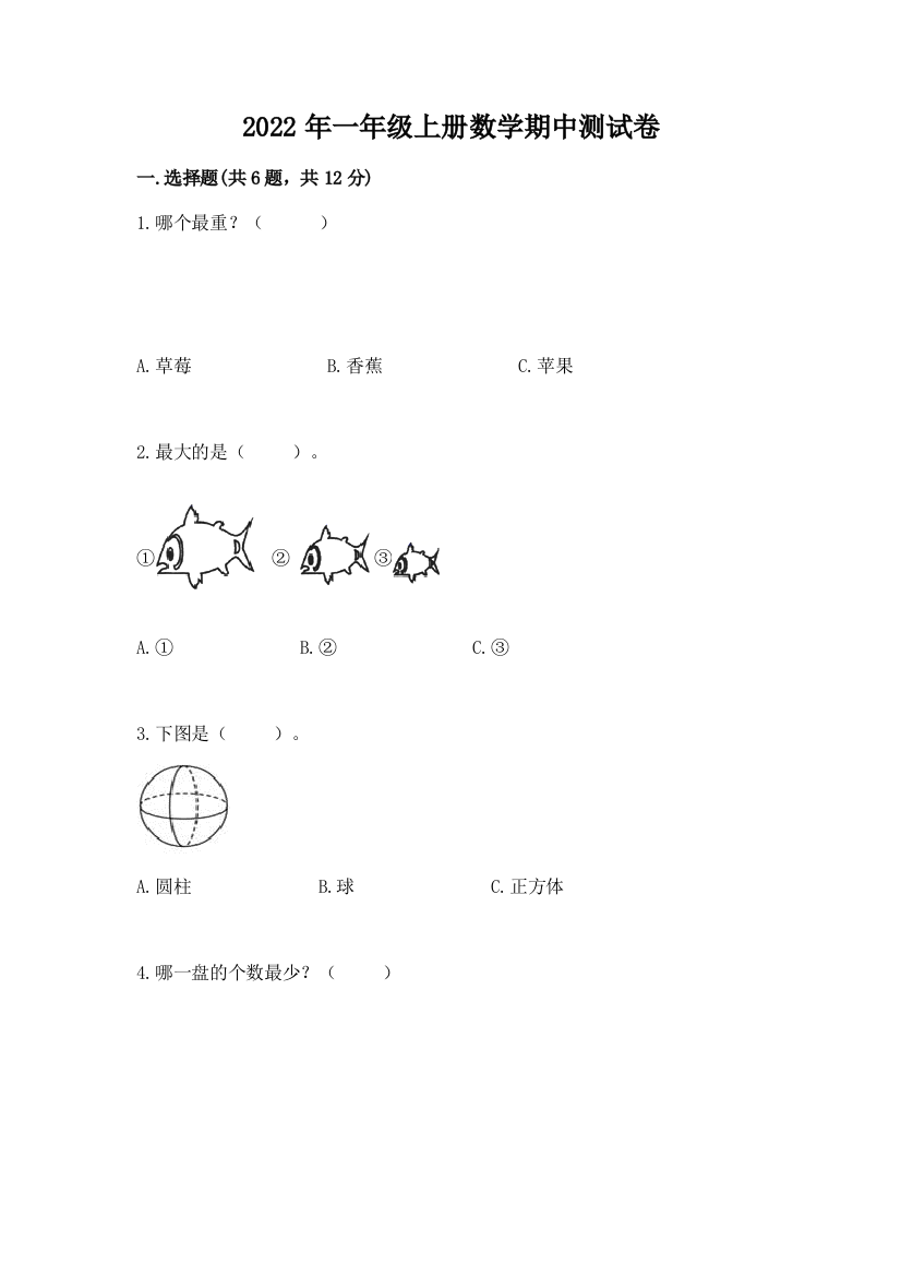 2022年一年级上册数学期中测试卷附答案(研优卷)