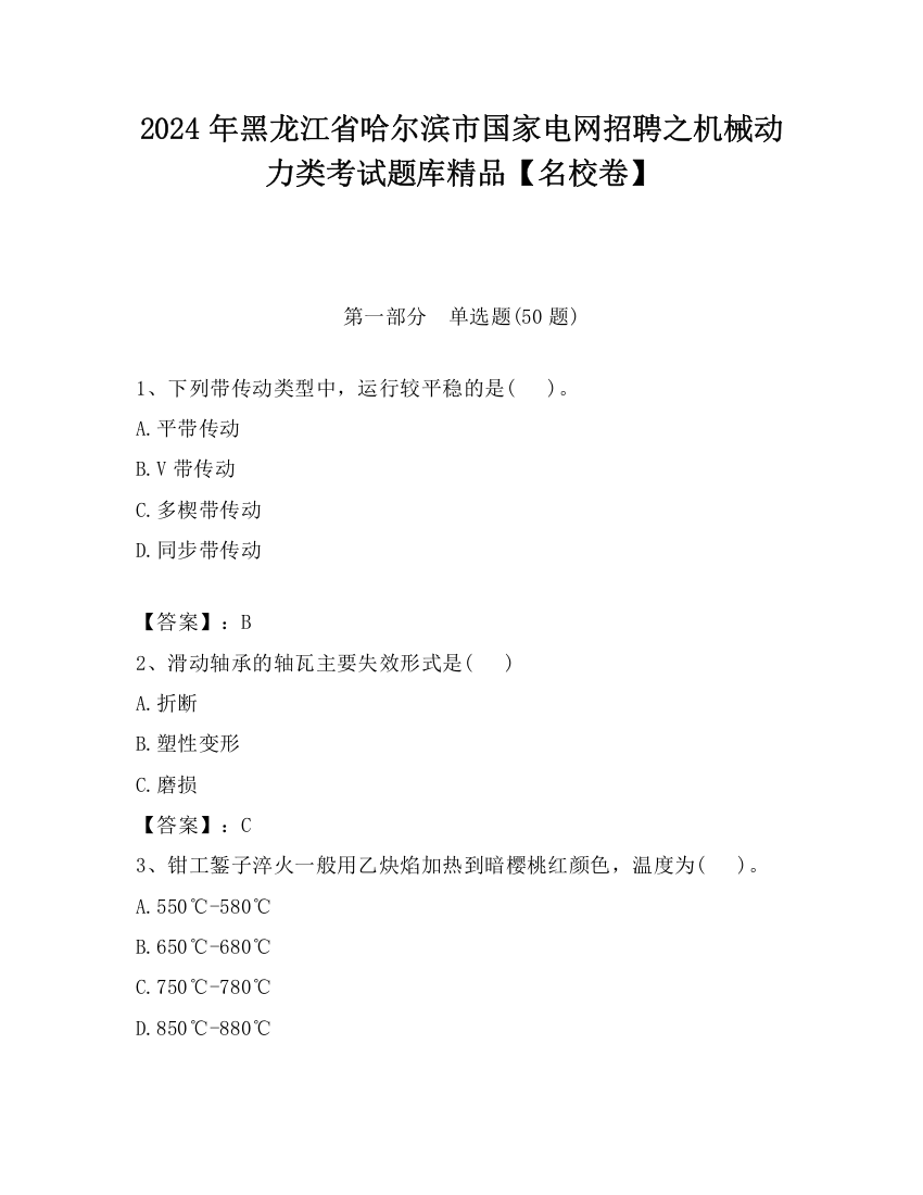 2024年黑龙江省哈尔滨市国家电网招聘之机械动力类考试题库精品【名校卷】