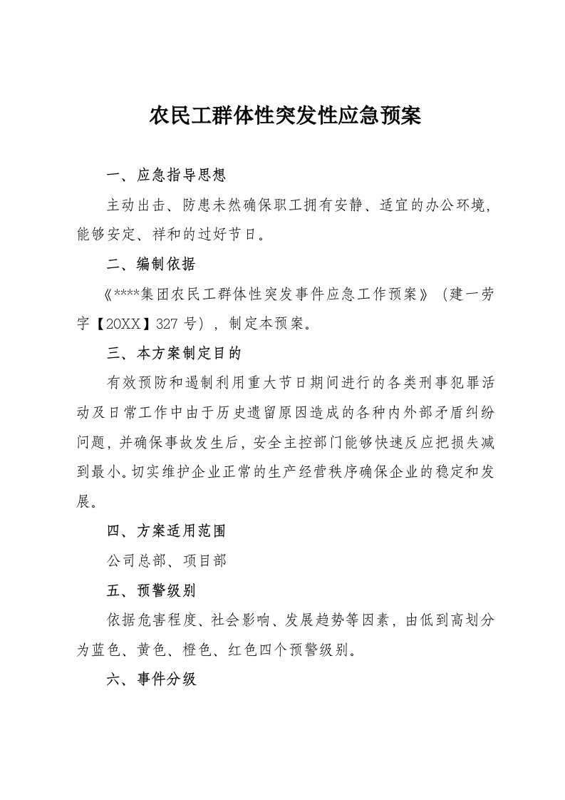 农民工群体性突发性应急预案