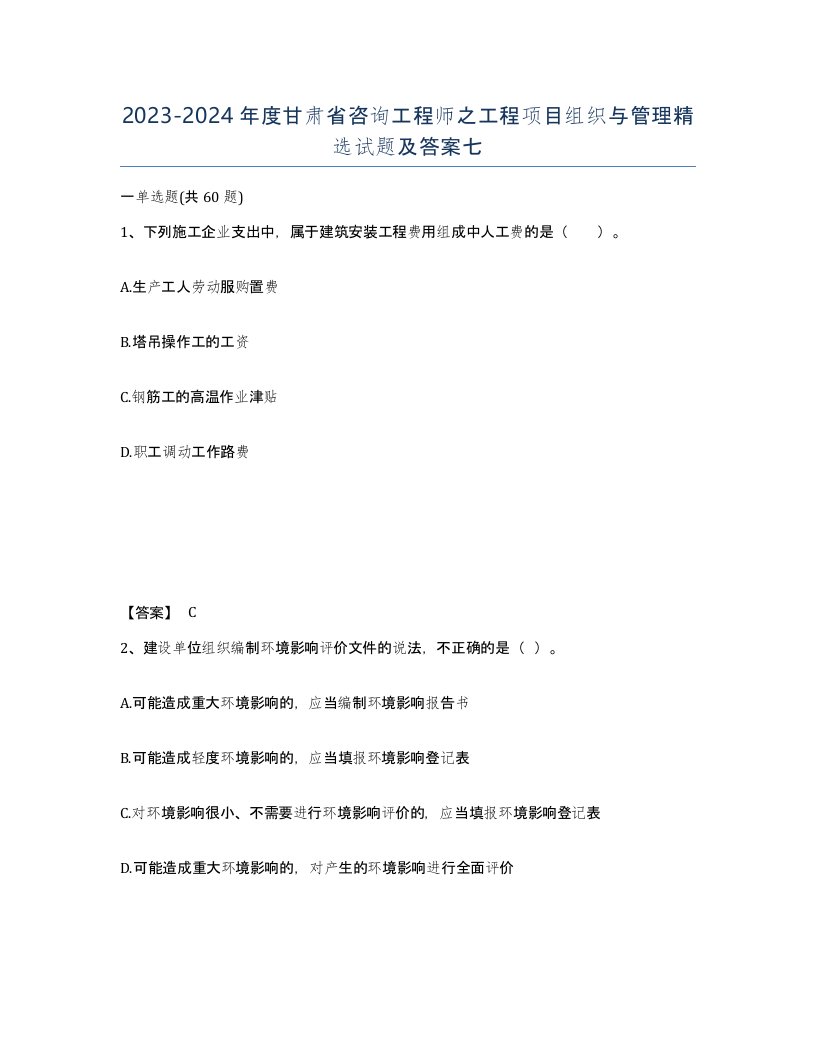 2023-2024年度甘肃省咨询工程师之工程项目组织与管理试题及答案七