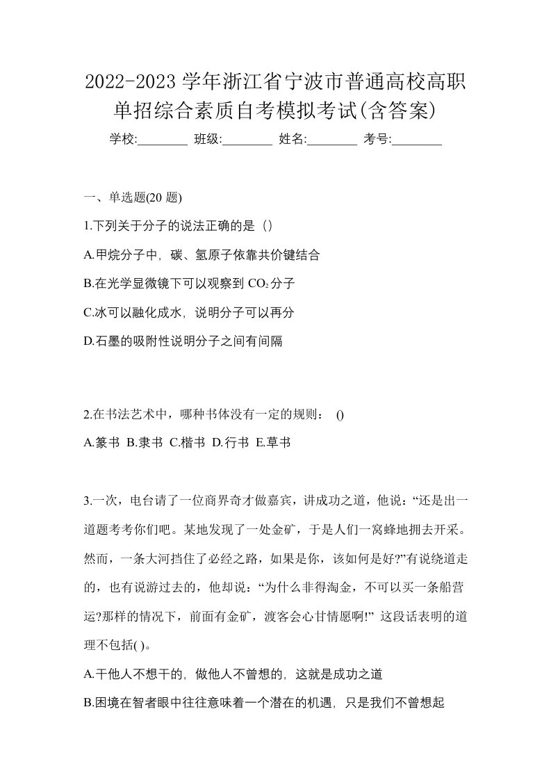 2022-2023学年浙江省宁波市普通高校高职单招综合素质自考模拟考试含答案