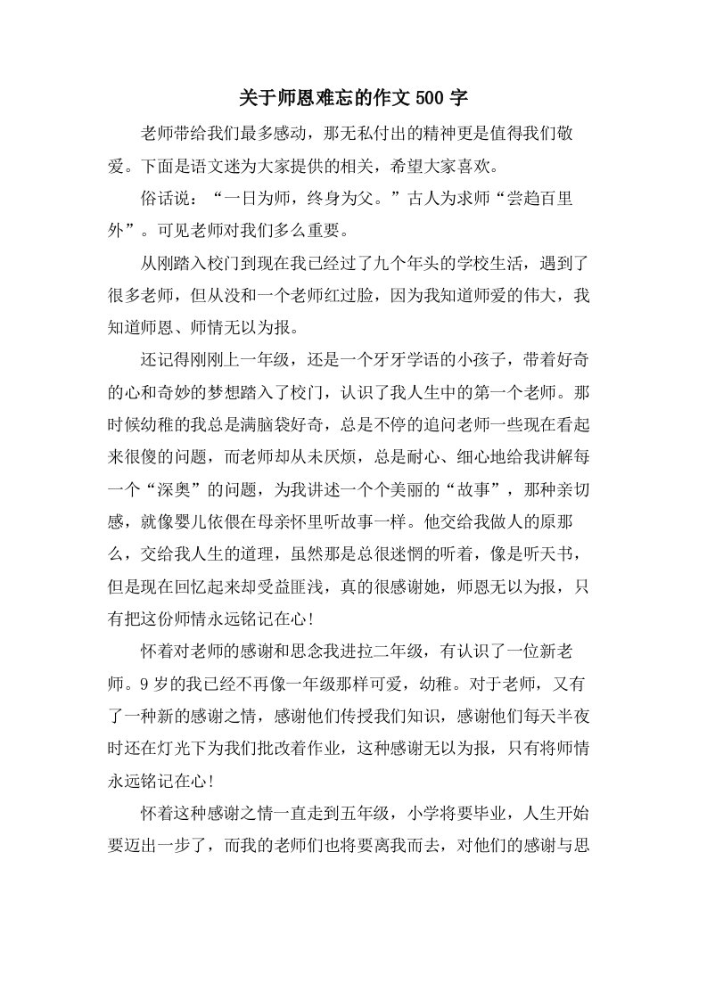 关于师恩难忘的作文500字