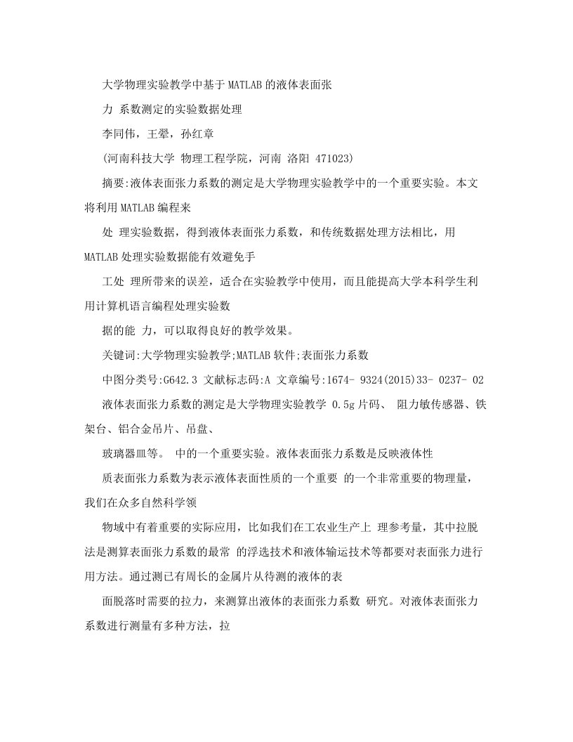 大学物理实验教学中基于MATLAB的液体表面张力系数测定的实验数据处理