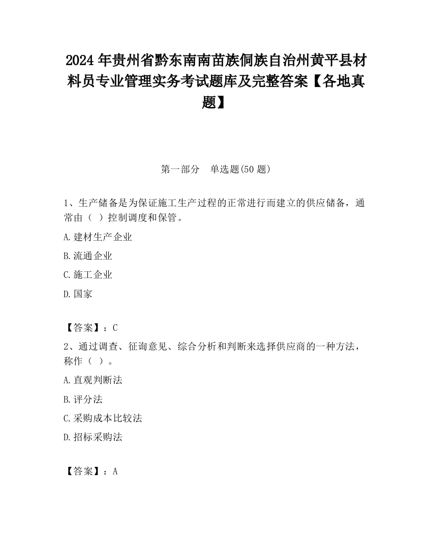 2024年贵州省黔东南南苗族侗族自治州黄平县材料员专业管理实务考试题库及完整答案【各地真题】