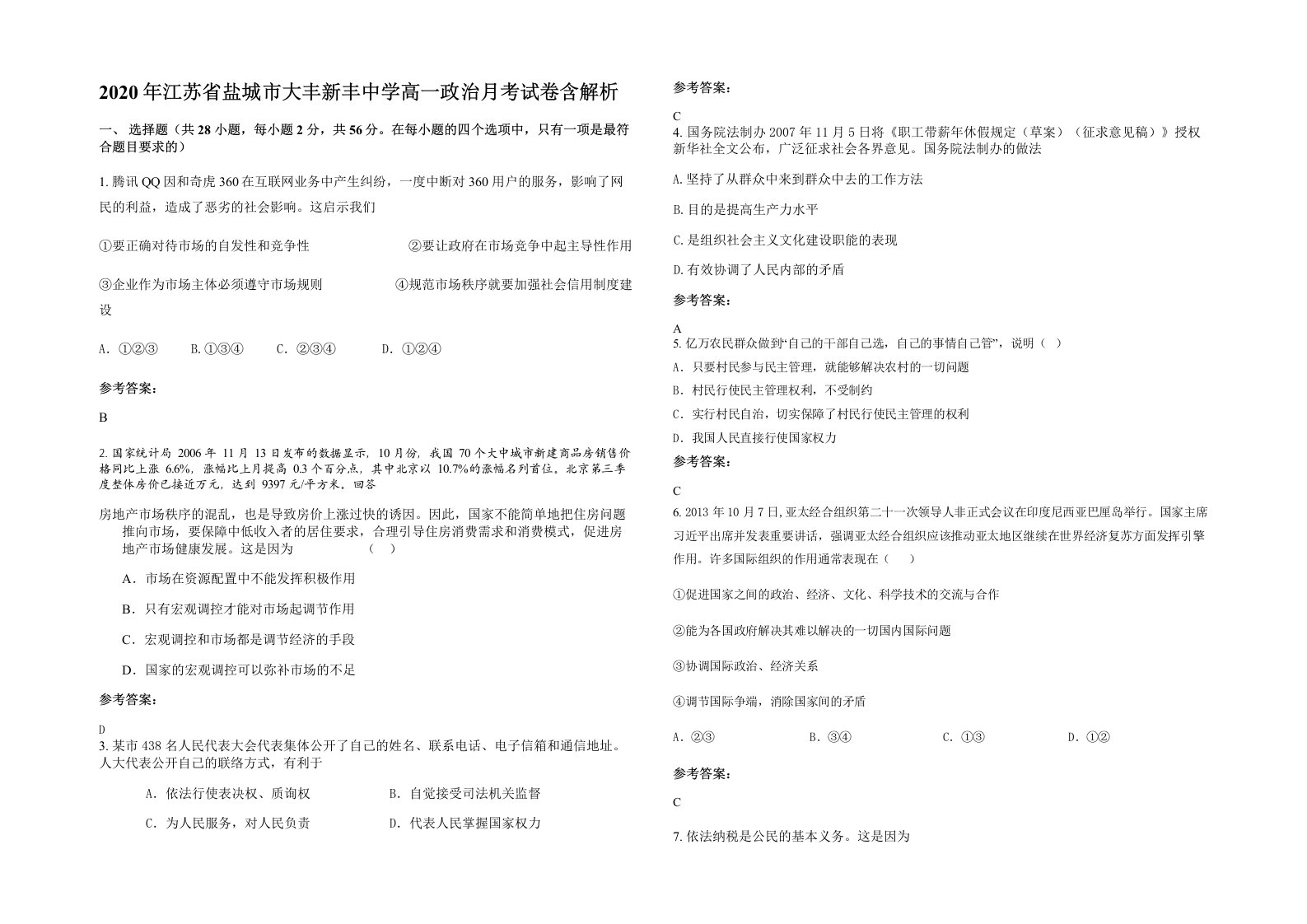 2020年江苏省盐城市大丰新丰中学高一政治月考试卷含解析