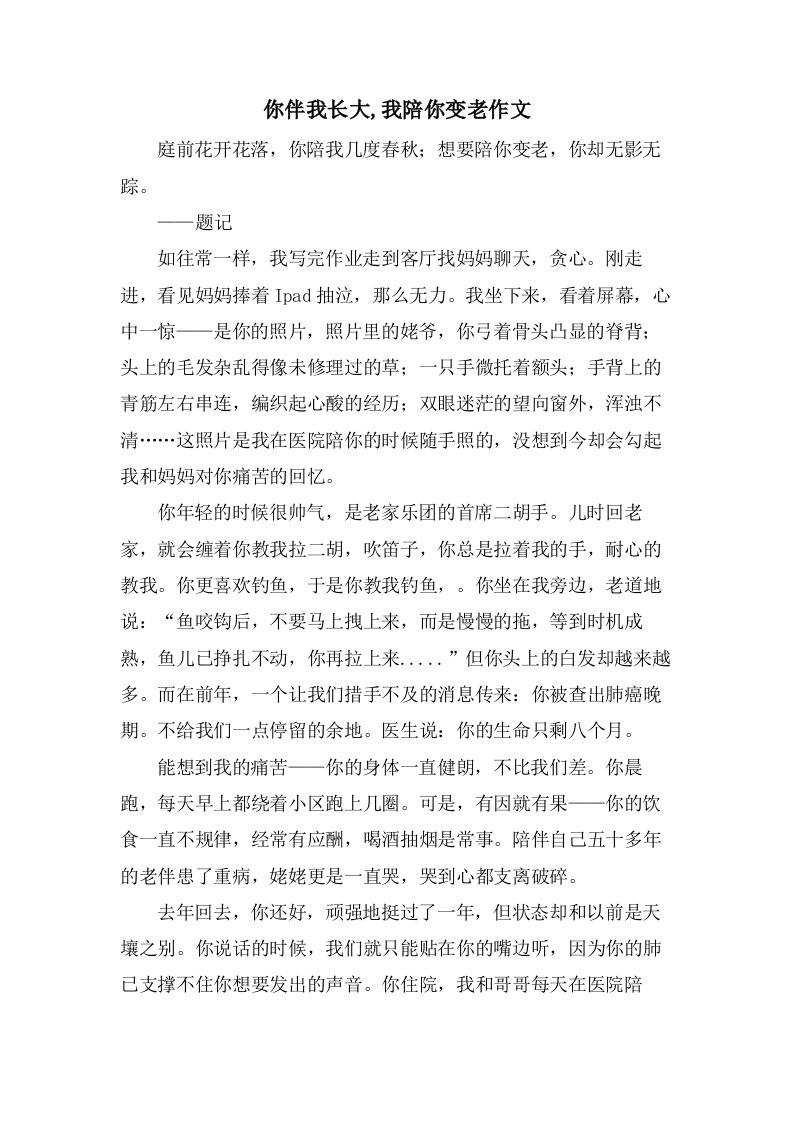 你伴我长大,我陪你变老作文