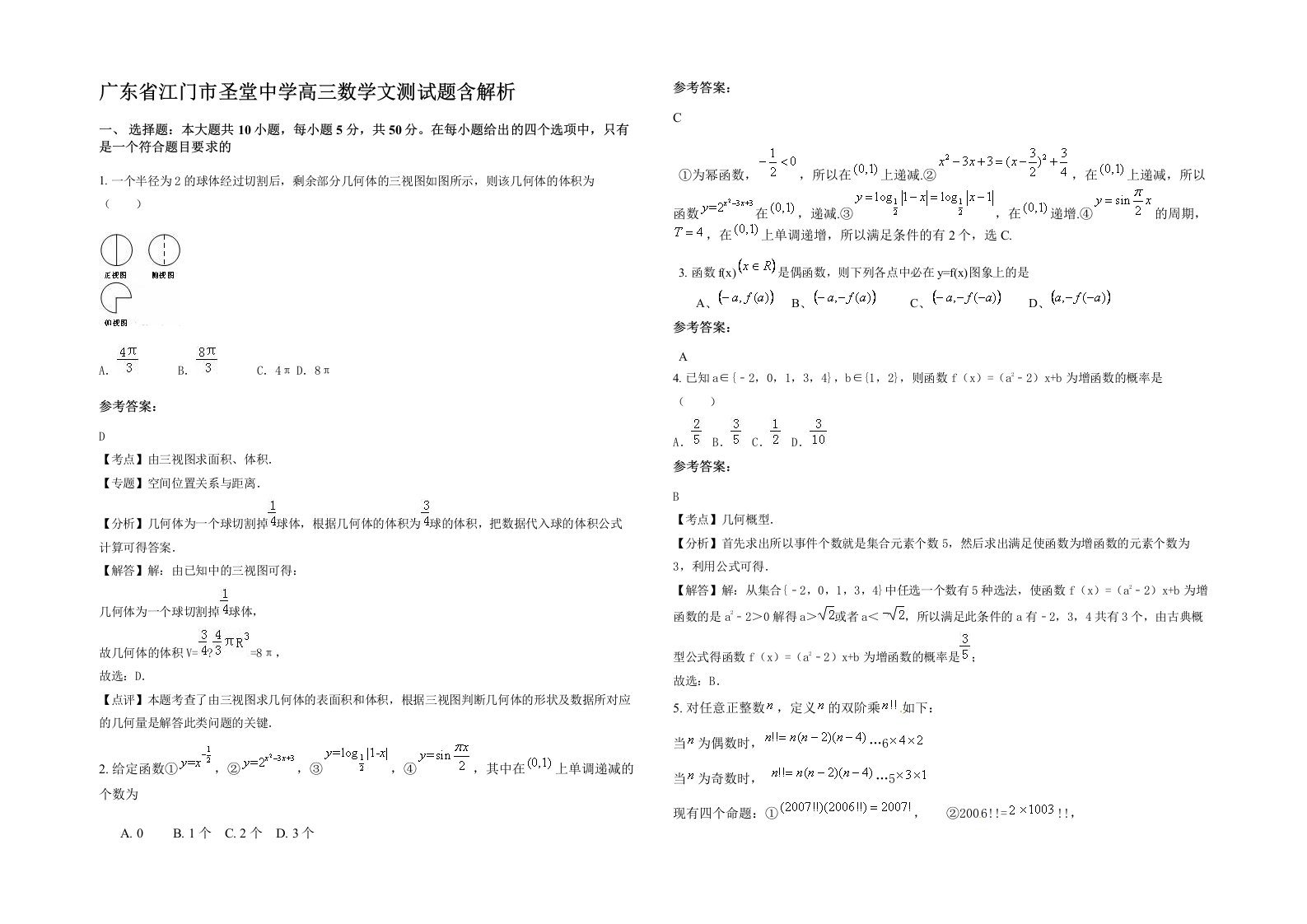 广东省江门市圣堂中学高三数学文测试题含解析