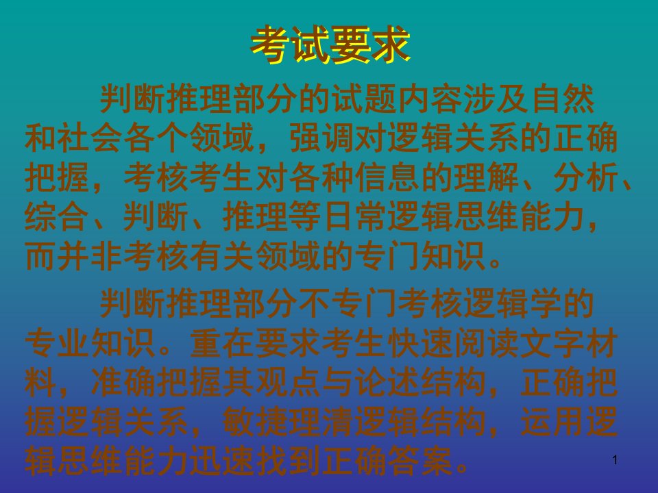 公务员考试逻判断推理辅导PPT