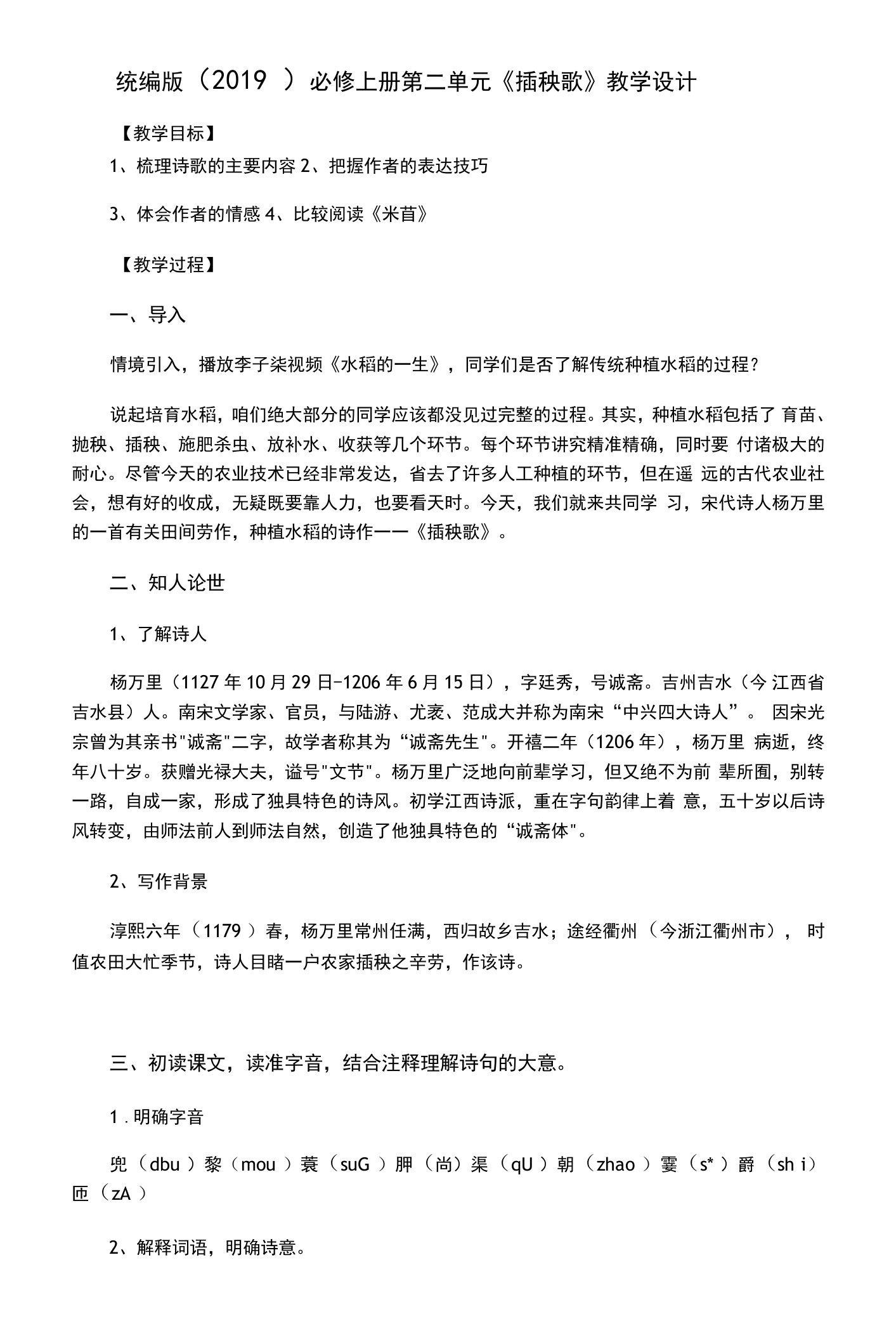 《插秧歌》教学设计++2022-2023学年统编版高中语文必修上册