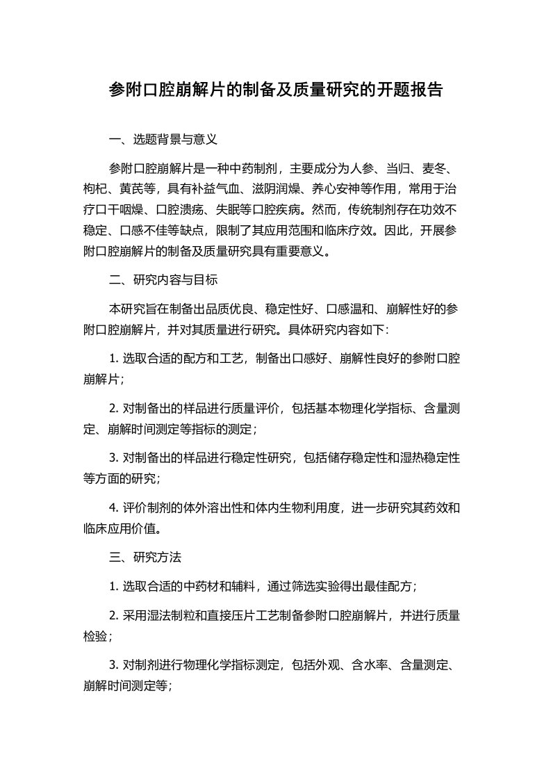 参附口腔崩解片的制备及质量研究的开题报告