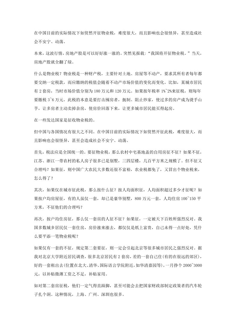 物业税将导致百十万家庭妻离子散