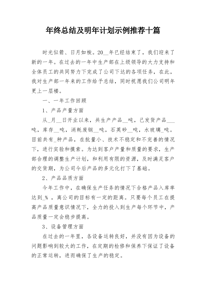 年终总结及明年计划示例推荐十篇