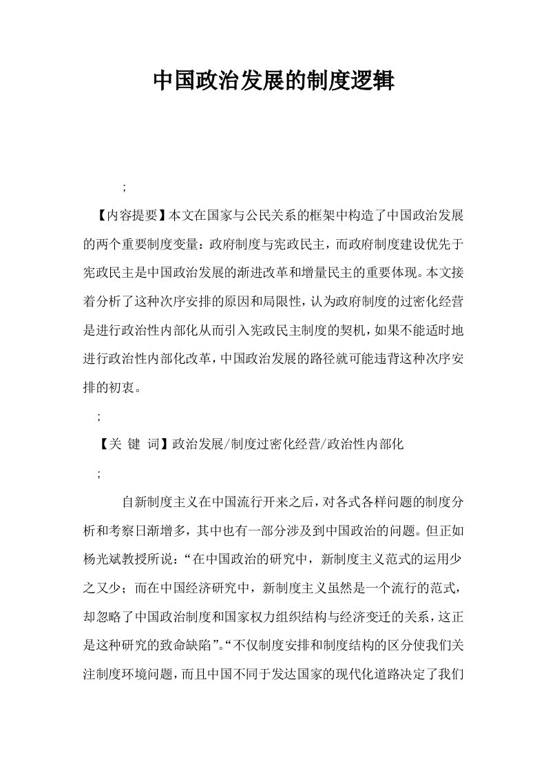 中国政治发展的制度逻辑