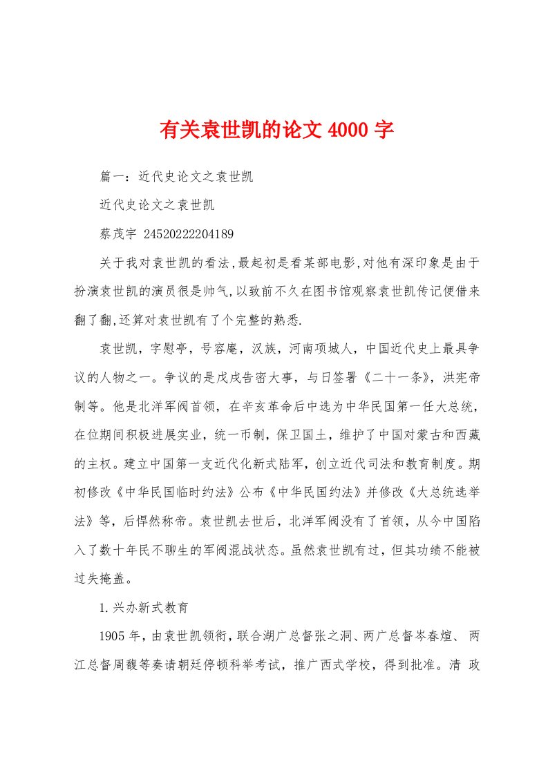 有关袁世凯的论文4000字