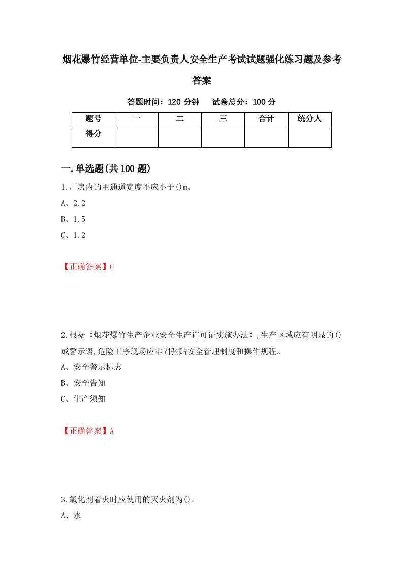 烟花爆竹经营单位-主要负责人安全生产考试试题强化练习题及参考答案65