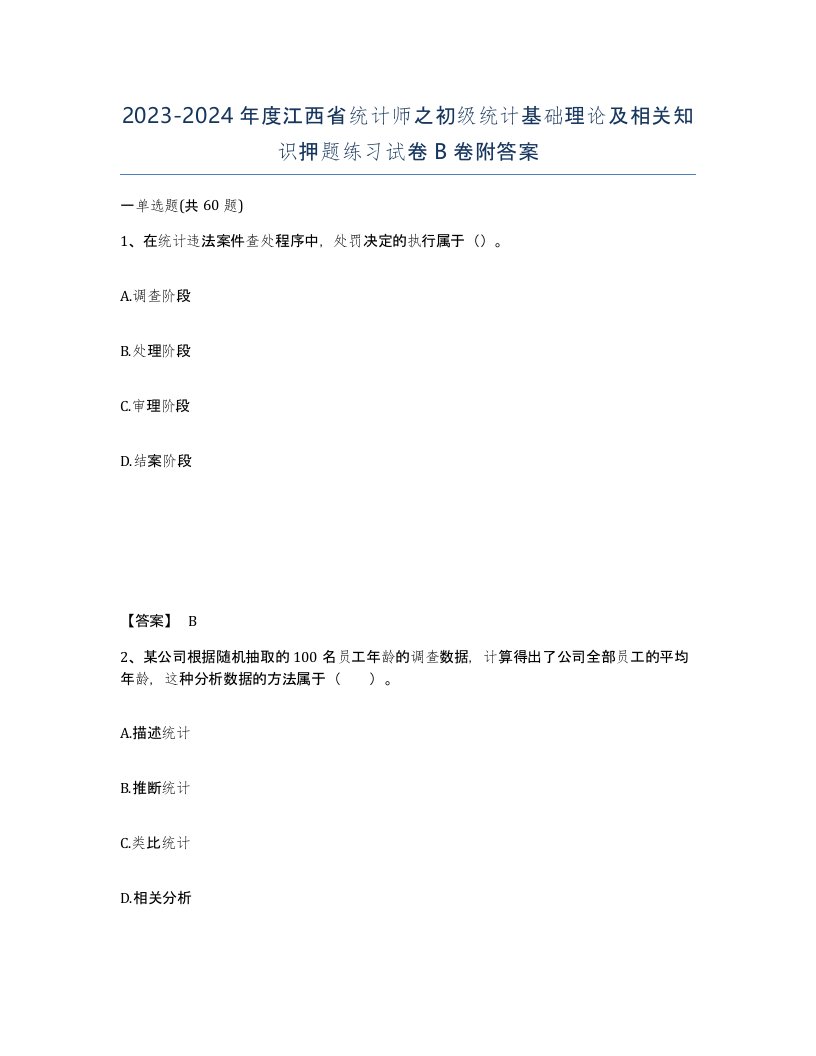 2023-2024年度江西省统计师之初级统计基础理论及相关知识押题练习试卷B卷附答案