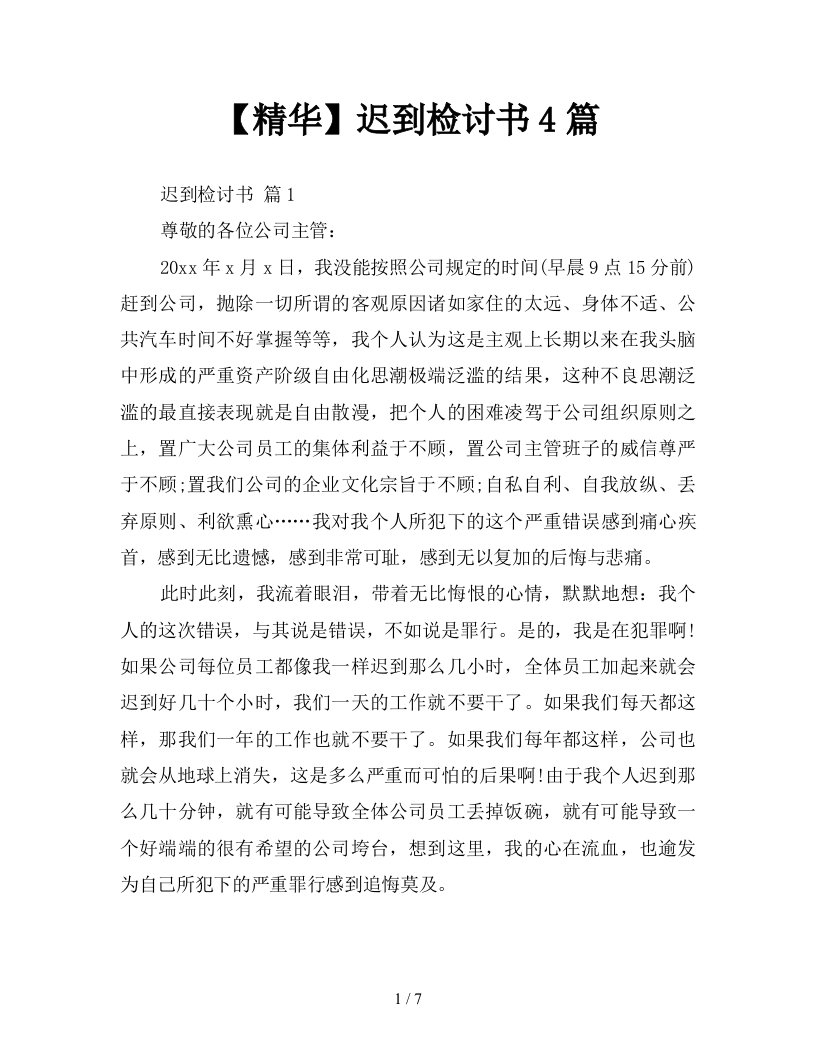 精华迟到检讨书4篇新