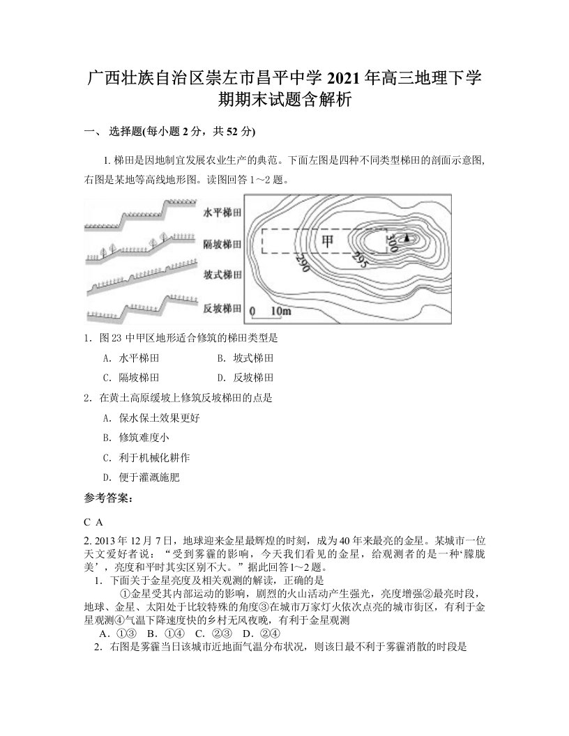 广西壮族自治区崇左市昌平中学2021年高三地理下学期期末试题含解析