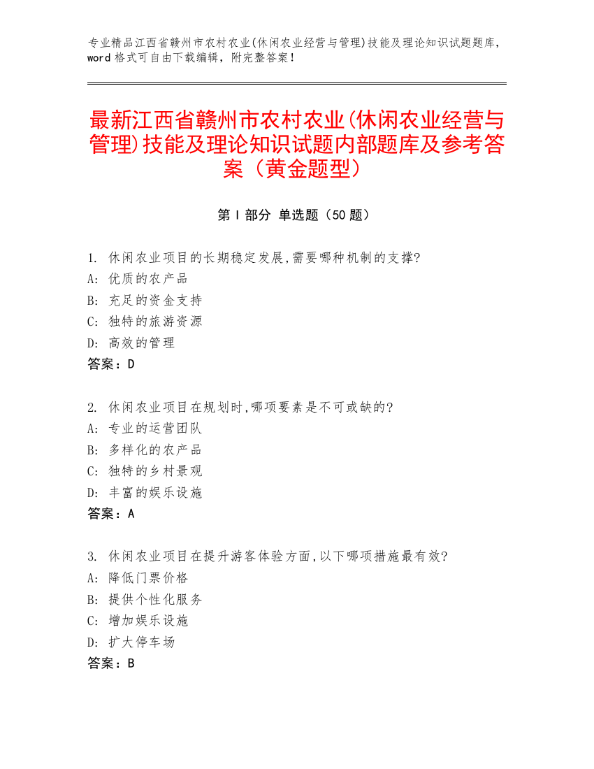 最新江西省赣州市农村农业(休闲农业经营与管理)技能及理论知识试题内部题库及参考答案（黄金题型）