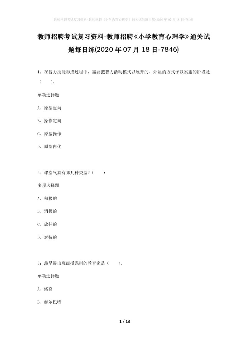 教师招聘考试复习资料-教师招聘小学教育心理学通关试题每日练2020年07月18日-7846