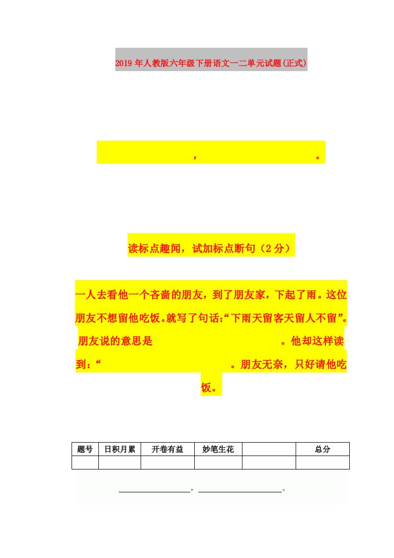 2019年人教版六年级下册语文一二单元试题(正式)