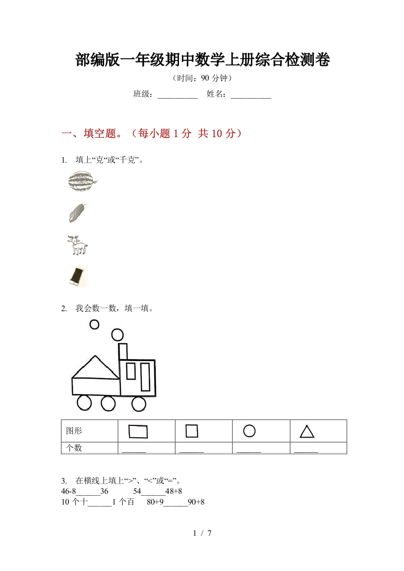 部编版一年级期中数学上册综合检测卷