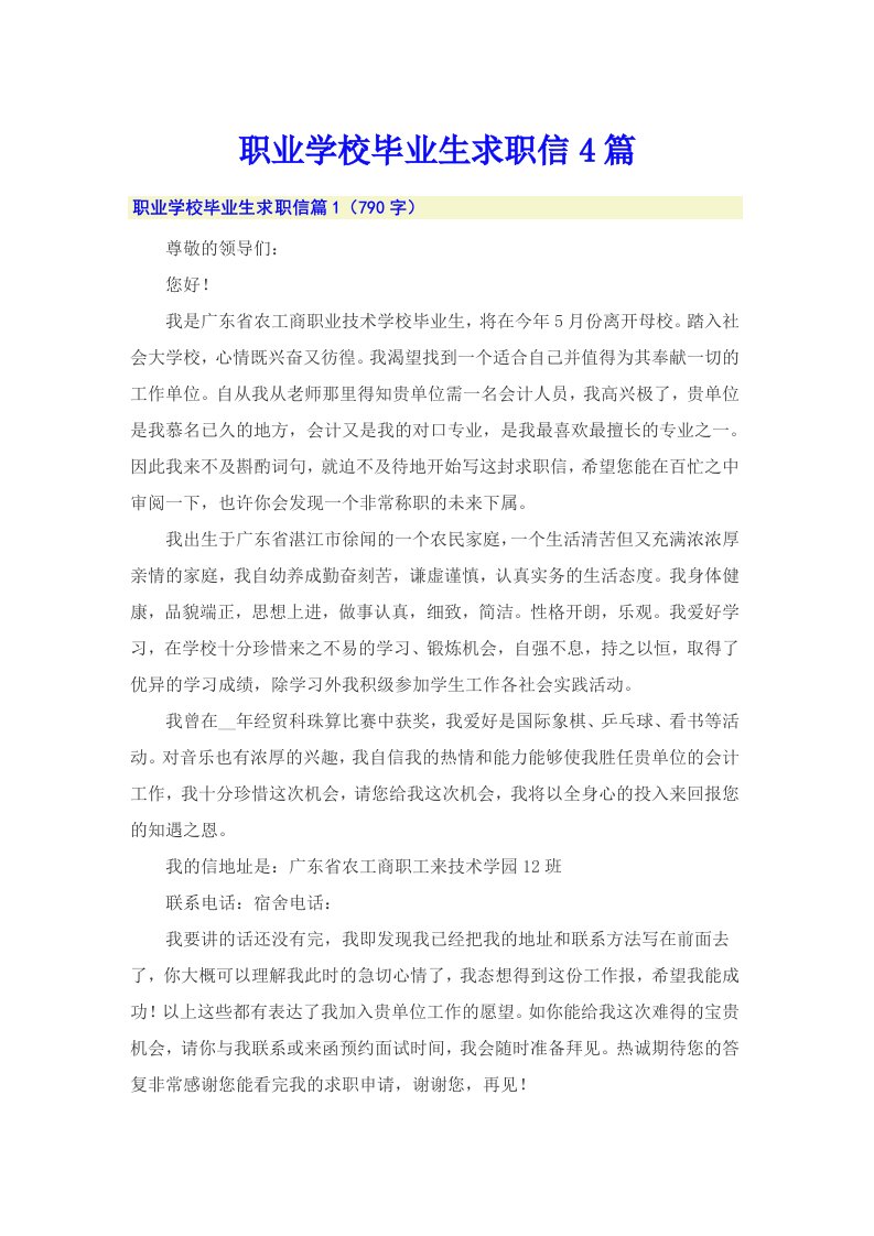 职业学校毕业生求职信4篇