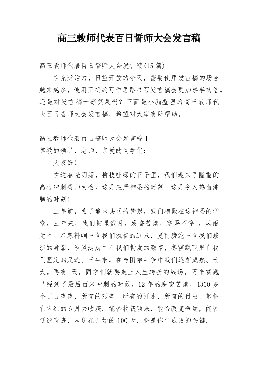 高三教师代表百日誓师大会发言稿_1