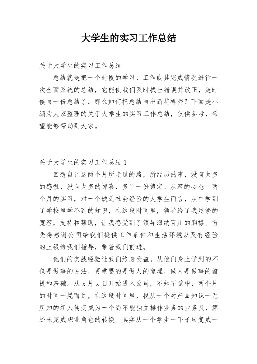 大学生的实习工作总结_4