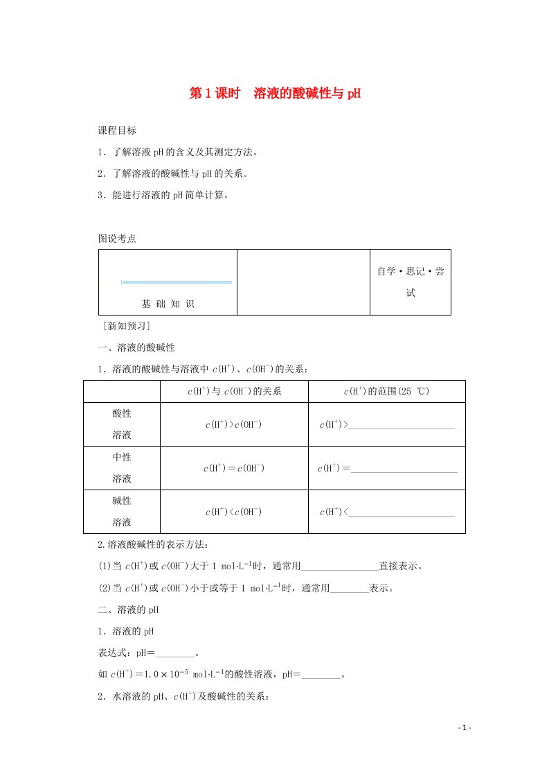 2021_2022学年新教材高中化学专题3水溶液中的离子反应2.1溶液的酸碱性与pH学案苏教版选择性必修1