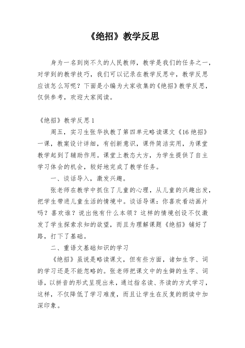 《绝招》教学反思_13