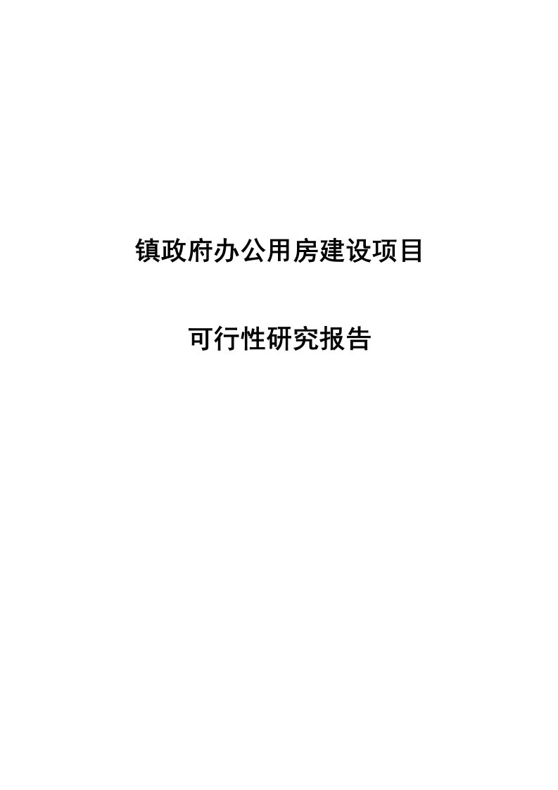 镇政府办公用房建设项目可行性研究报告