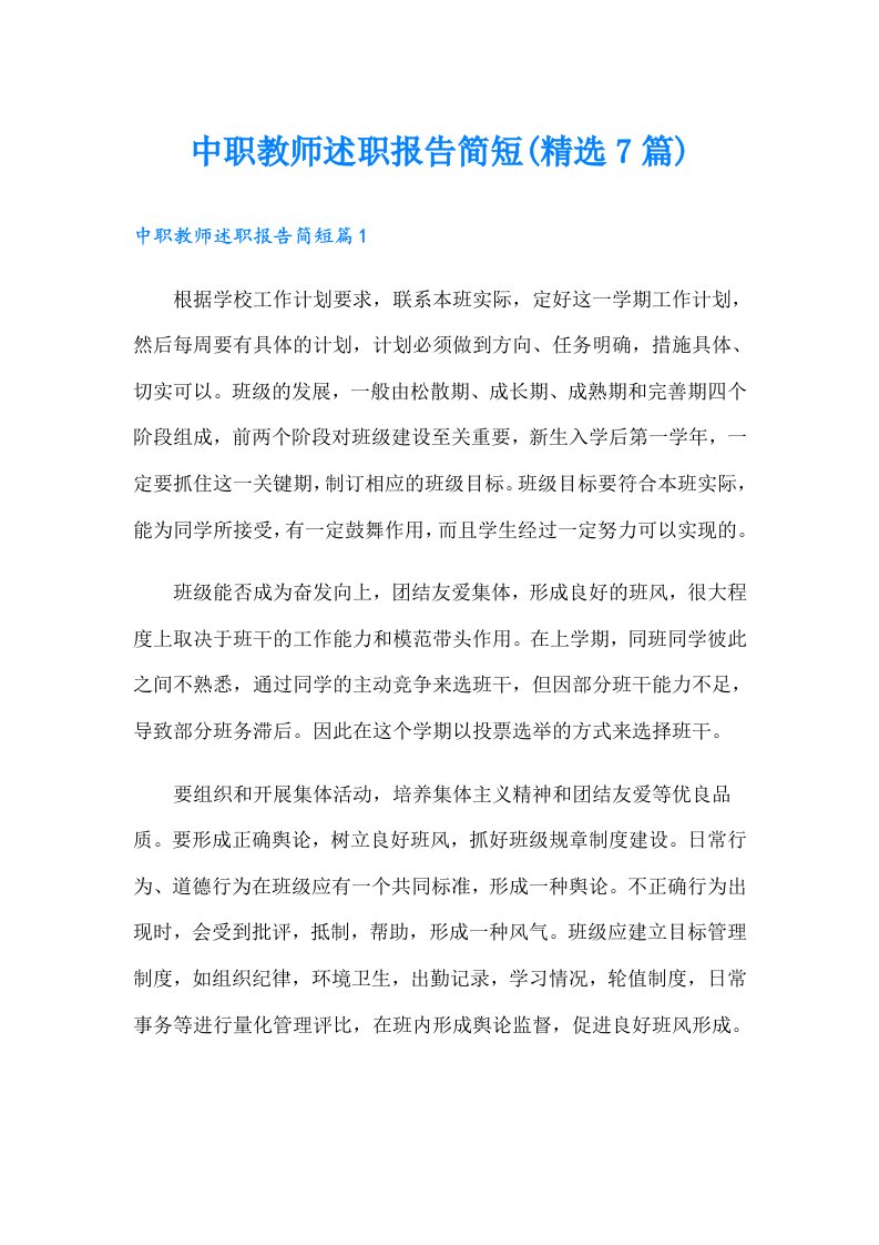 中职教师述职报告简短(精选7篇)