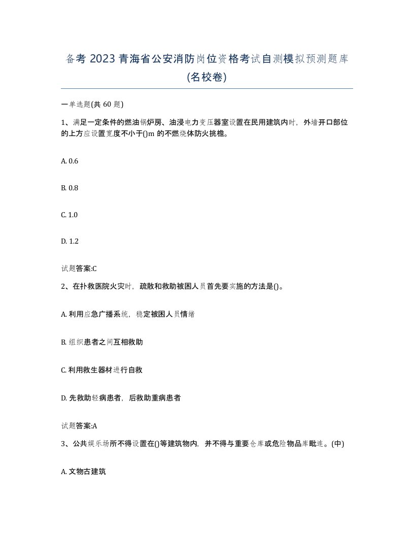 备考2023青海省公安消防岗位资格考试自测模拟预测题库名校卷