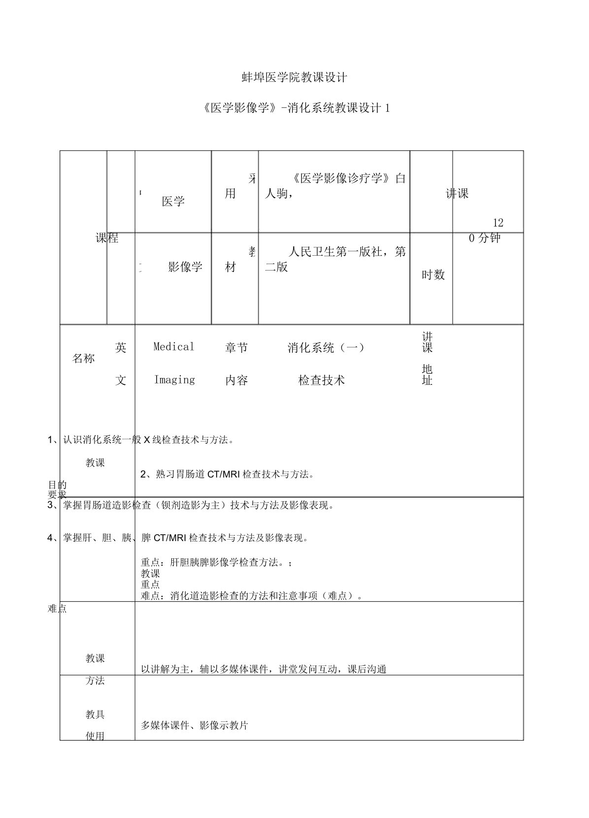 蚌埠医学院教案