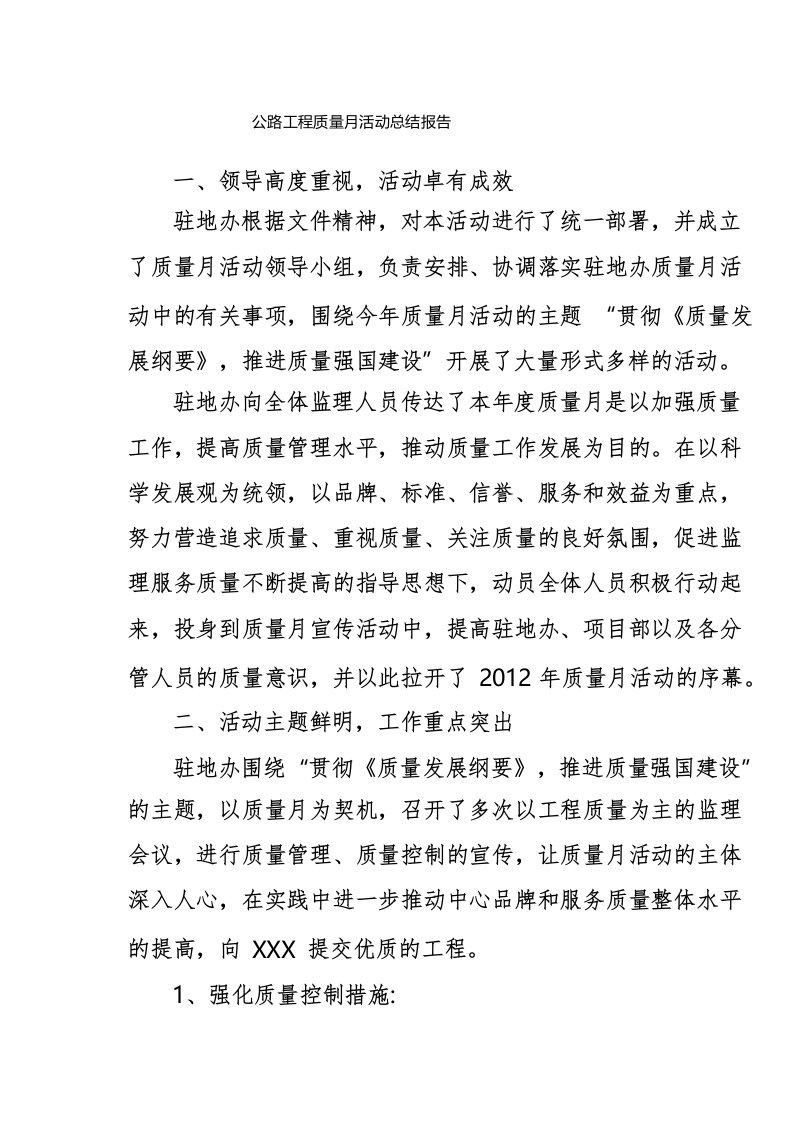 公路工程质量月活动总结报告