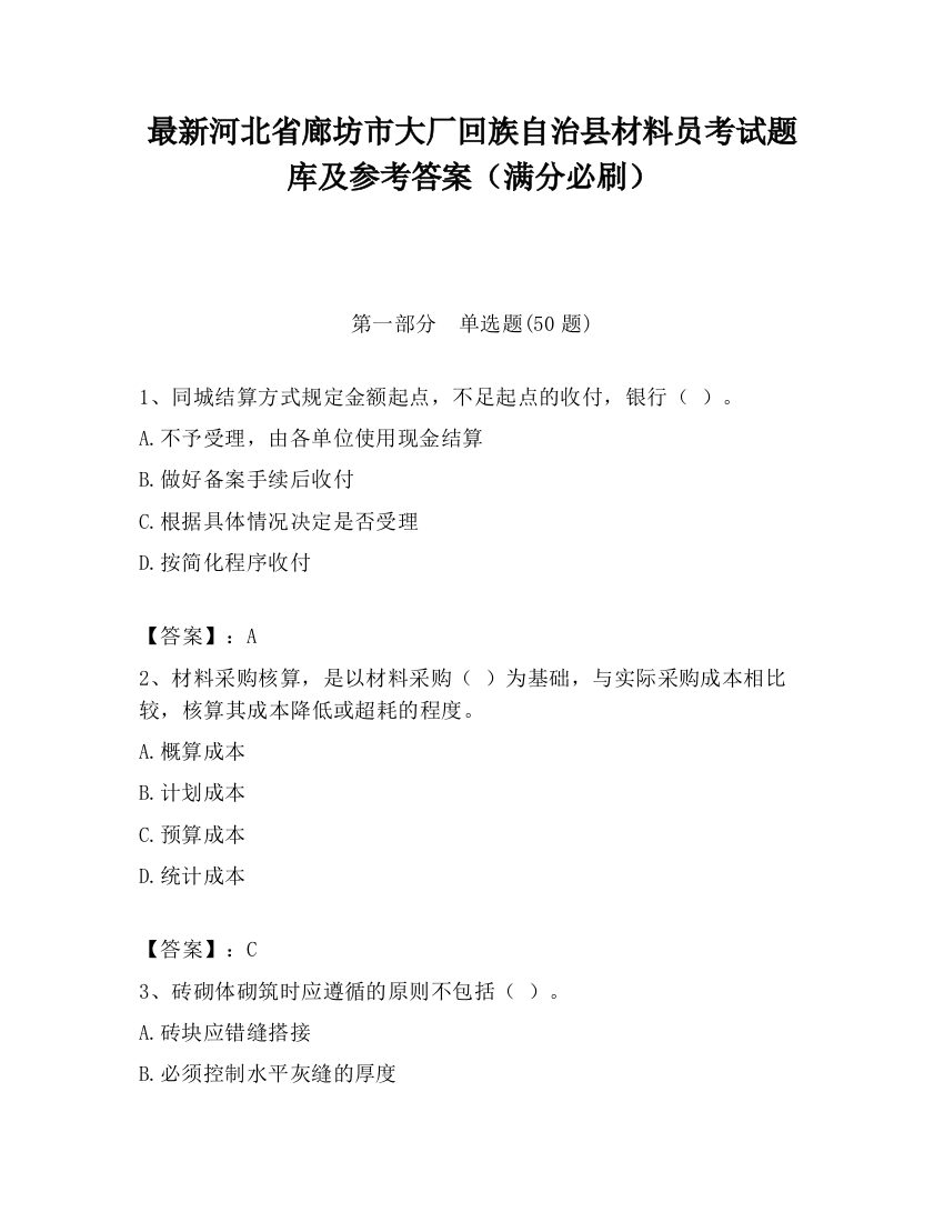 最新河北省廊坊市大厂回族自治县材料员考试题库及参考答案（满分必刷）