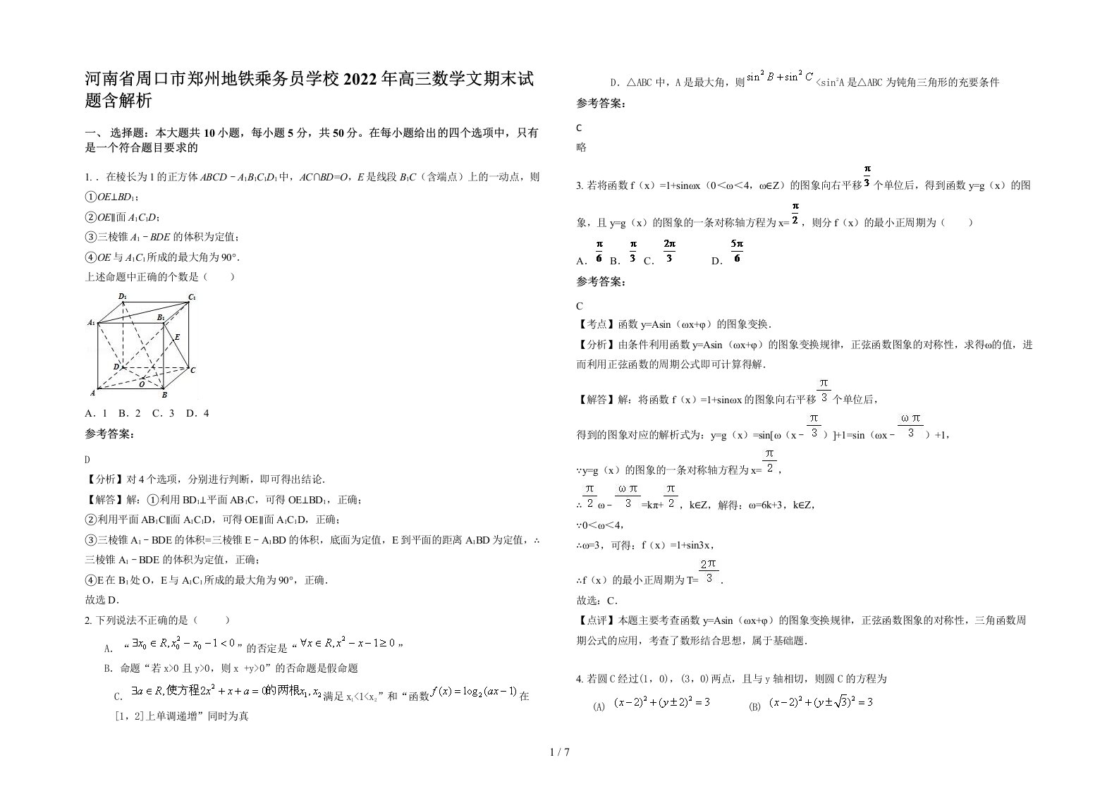 河南省周口市郑州地铁乘务员学校2022年高三数学文期末试题含解析