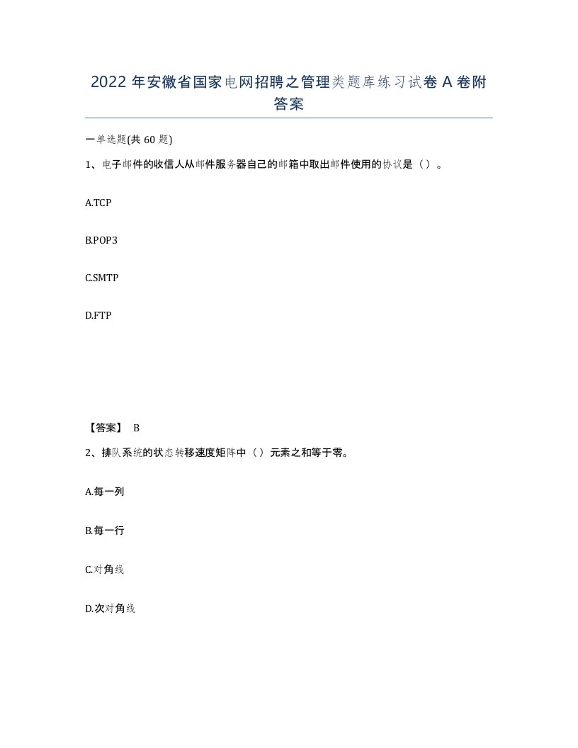 2022年安徽省国家电网招聘之管理类题库练习试卷A卷附答案