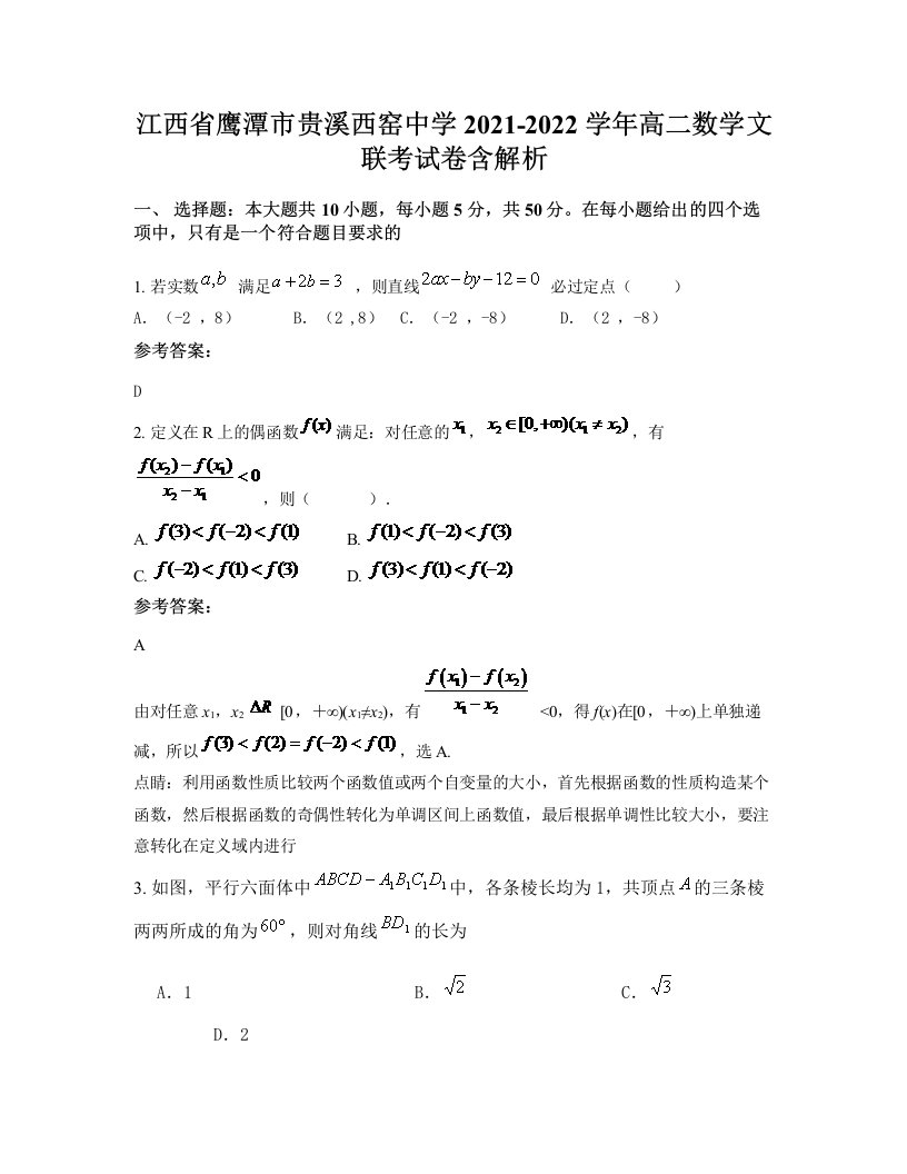 江西省鹰潭市贵溪西窑中学2021-2022学年高二数学文联考试卷含解析