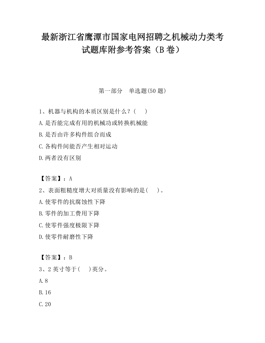 最新浙江省鹰潭市国家电网招聘之机械动力类考试题库附参考答案（B卷）