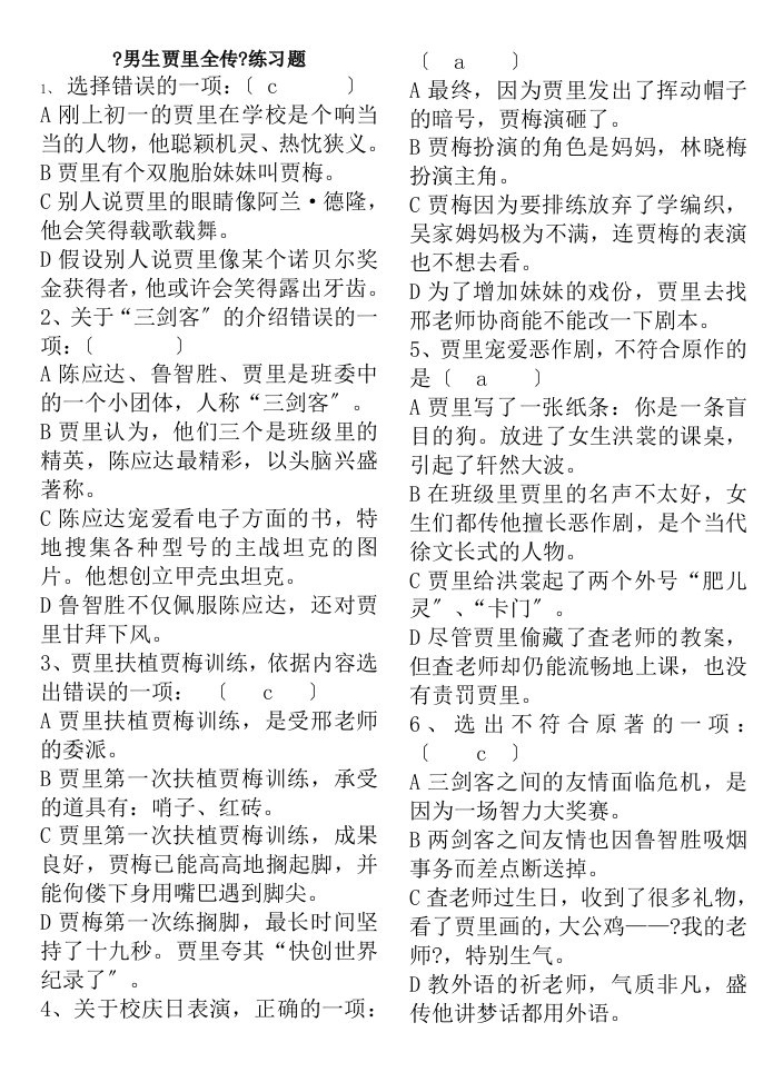 课外阅读男生贾里全传完全习题答案