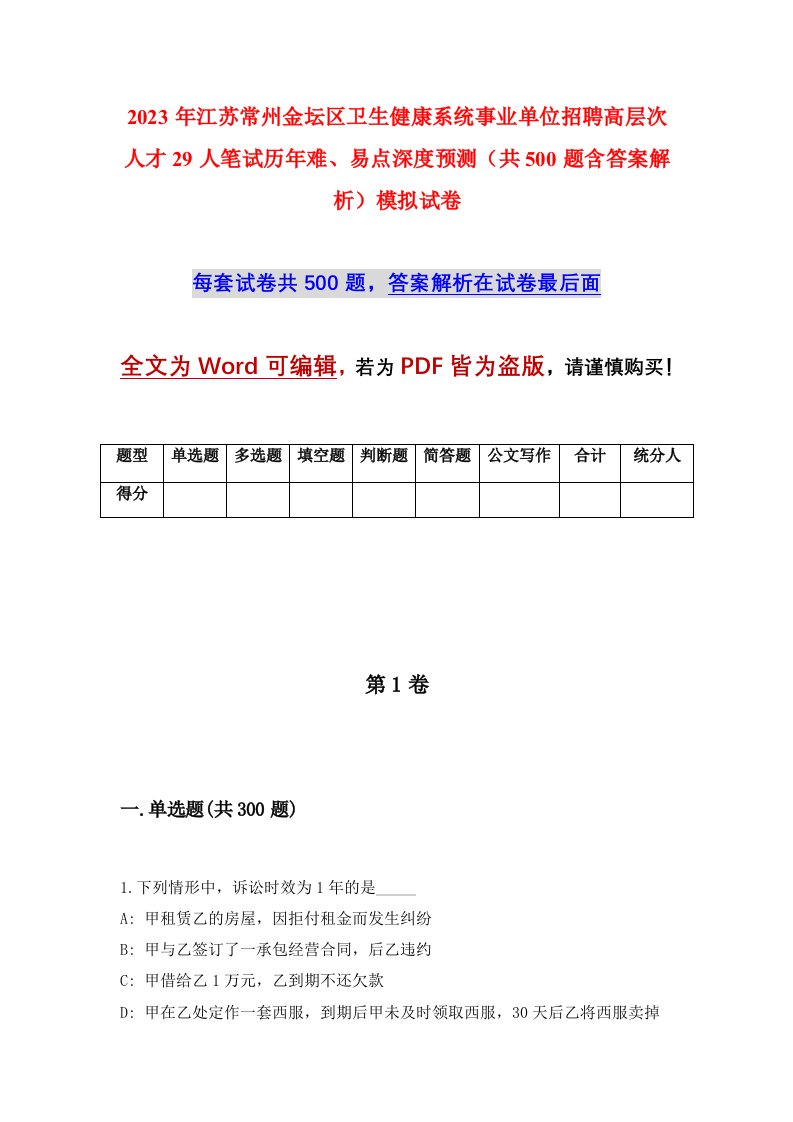 2023年江苏常州金坛区卫生健康系统事业单位招聘高层次人才29人笔试历年难易点深度预测共500题含答案解析模拟试卷