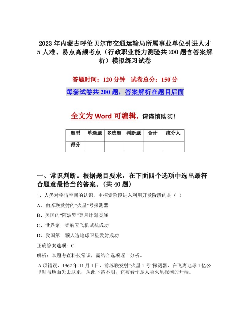 2023年内蒙古呼伦贝尔市交通运输局所属事业单位引进人才5人难易点高频考点行政职业能力测验共200题含答案解析模拟练习试卷