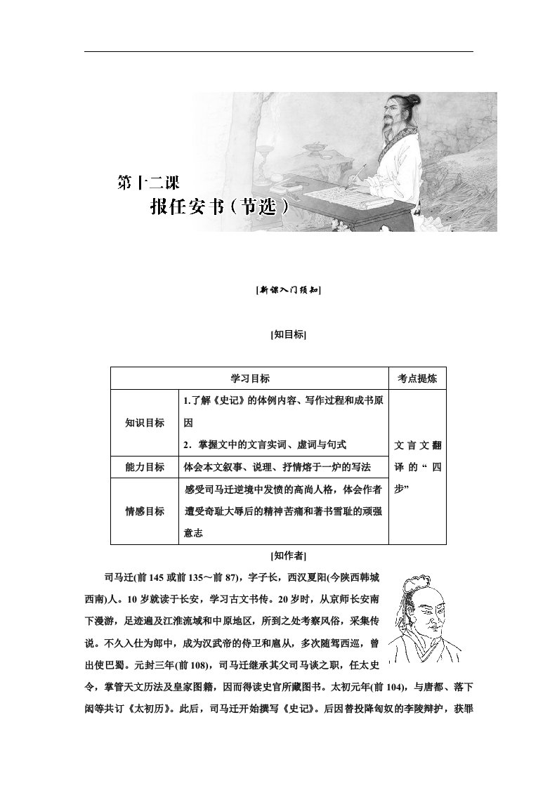 高二语文苏教必修五讲义第三单元第十二课报任安书节选word含答案