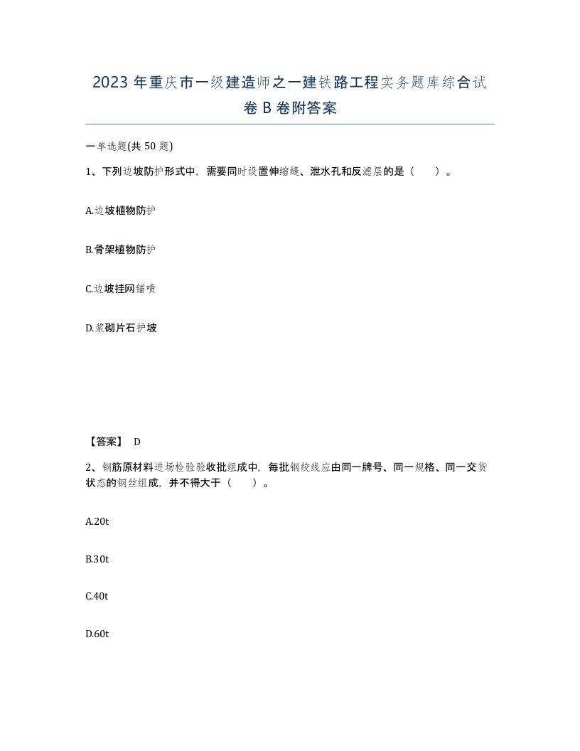 2023年重庆市一级建造师之一建铁路工程实务题库综合试卷B卷附答案